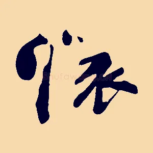 懷