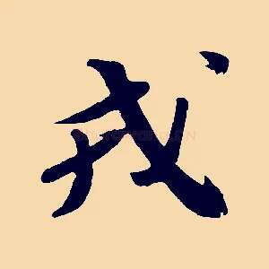 戎