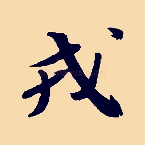 戎