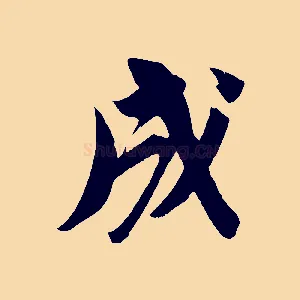成