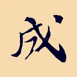 成