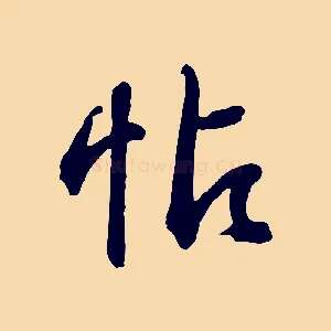 帖