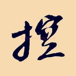控