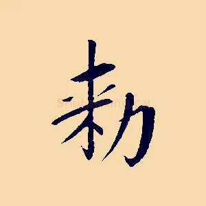 敕