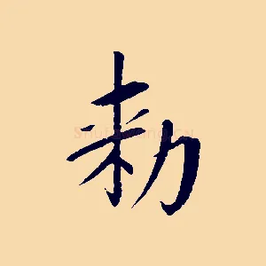 敕
