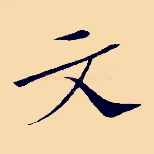 文