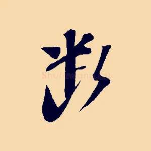 斷