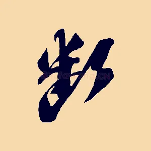 斷
