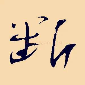 斷