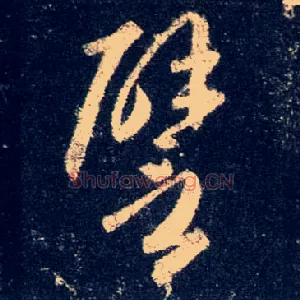 譬