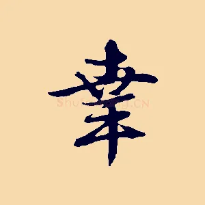 幸