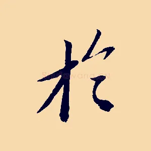 於