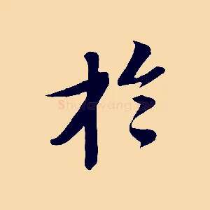 於
