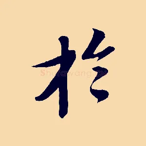 於