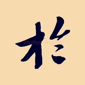 於