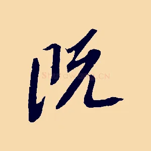 既