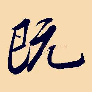 既