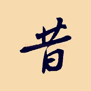 昔