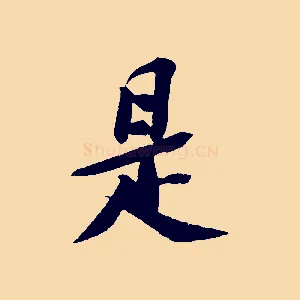 是