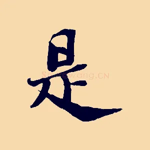 是