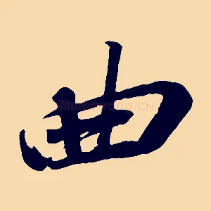 曲