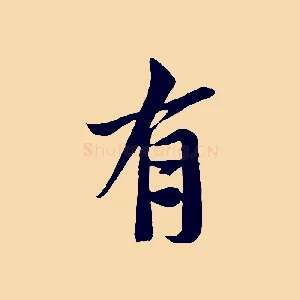 有