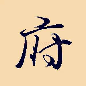 府