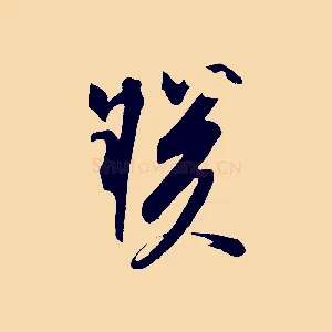 朕