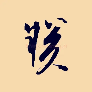 朕