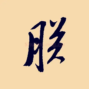朕