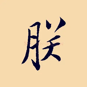 朕