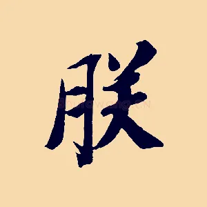 朕