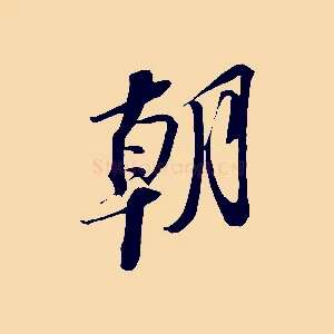 朝