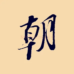 朝
