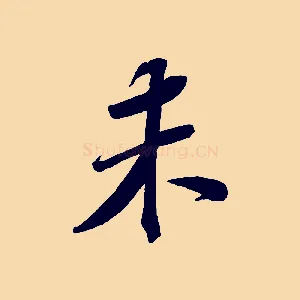 未