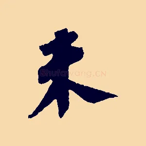 未