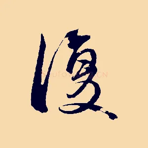 復