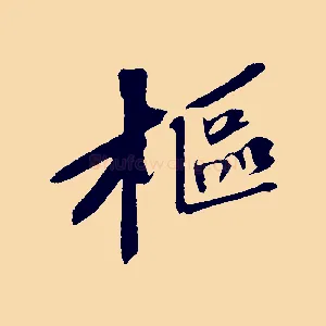 樞