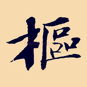 樞