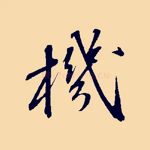 機