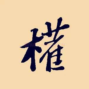 權