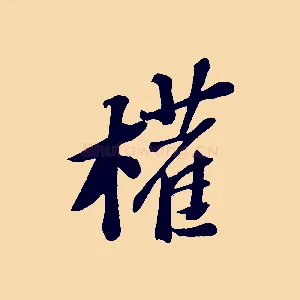 權