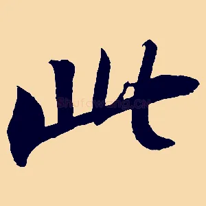 此