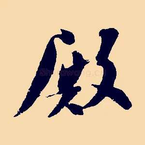 殿