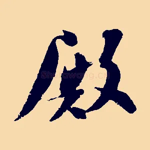 殿