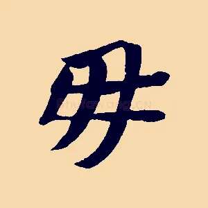 毋