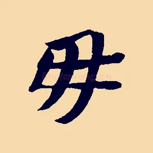 毋