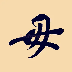 毋