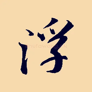 浮