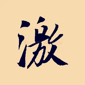 激
